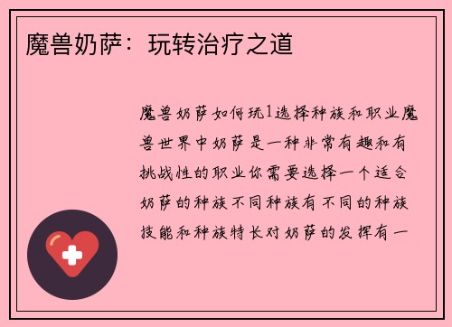 魔兽奶萨：玩转治疗之道