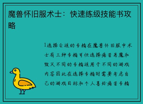 魔兽怀旧服术士：快速练级技能书攻略