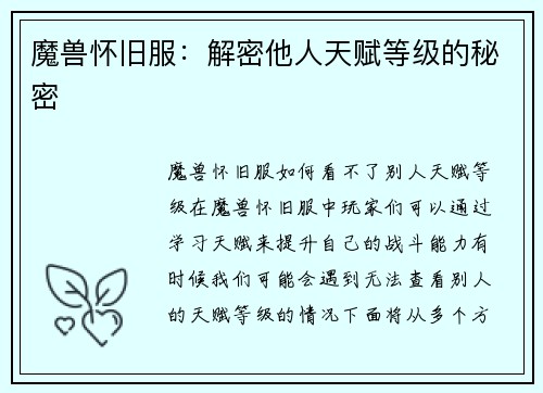 魔兽怀旧服:解密他人天赋等级的秘密