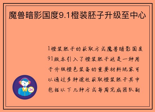 魔兽暗影国度9.1橙装胚子升级至中心