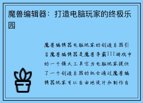 魔兽编辑器：打造电脑玩家的终极乐园