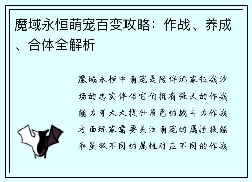 魔域永恒萌宠百变攻略:作战、养成、合体全解析
