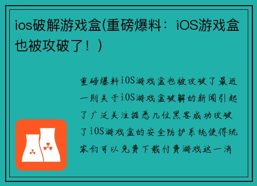 ios破解游戏盒(重磅爆料：iOS游戏盒也被攻破了！)