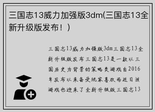 三国志13威力加强版3dm(三国志13全新升级版发布！)