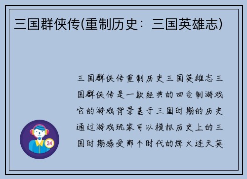 三国群侠传(重制历史：三国英雄志)