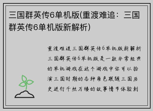 三国群英传6单机版(重渡难追：三国群英传6单机版新解析)