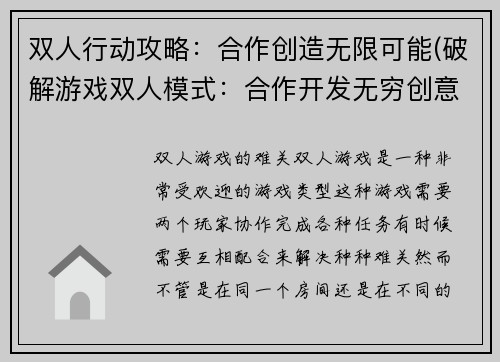 双人行动攻略：合作创造无限可能(破解游戏双人模式：合作开发无穷创意)