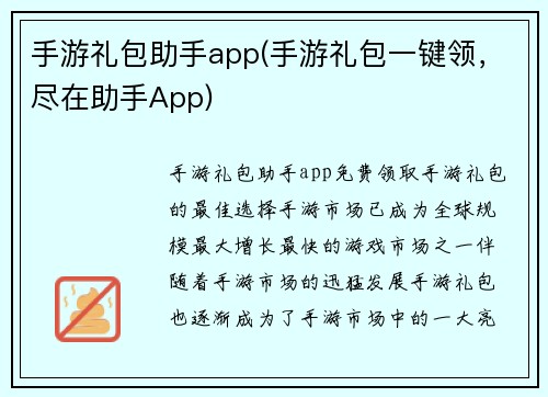 手游礼包助手app(手游礼包一键领，尽在助手App)