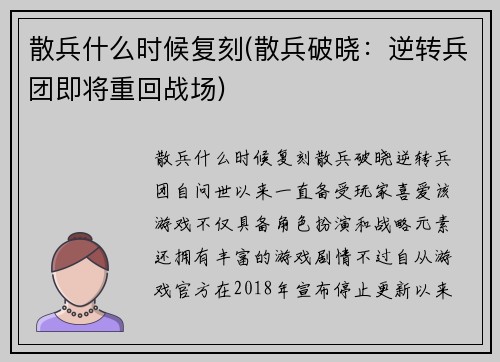 散兵什么时候复刻(散兵破晓：逆转兵团即将重回战场)