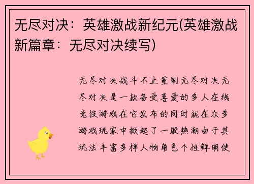 无尽对决：英雄激战新纪元(英雄激战新篇章：无尽对决续写)