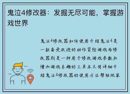 鬼泣4修改器：发掘无尽可能，掌握游戏世界