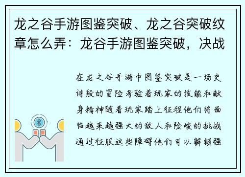 龙之谷手游图鉴突破、龙之谷突破纹章怎么弄：龙谷手游图鉴突破，决战巅峰之巅
