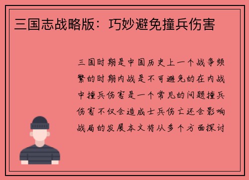 三国志战略版：巧妙避免撞兵伤害